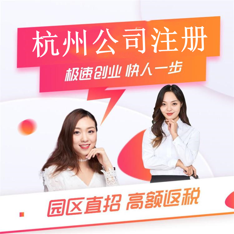 杭州市蕭山公司注冊(cè)多少錢 杭州市蕭山公司注冊(cè)多少錢